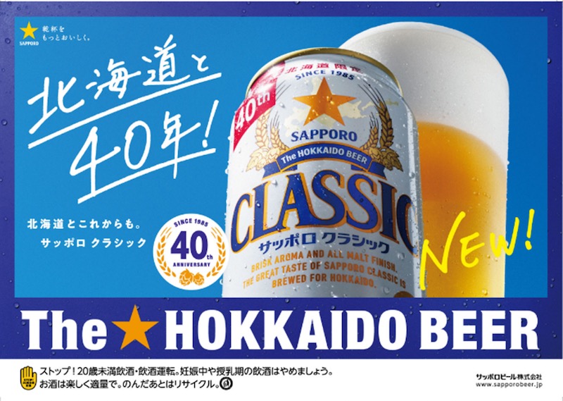 Sapporo Classic 40th Anniversary: An Exclusive Hokkaido Brewery Tour