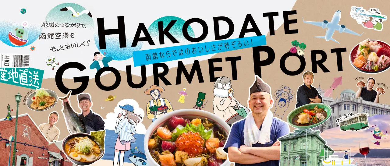 Hakodate Airport Welcomes "HAKODATE GOURMET PORT": A Culinary Gateway to Southern Hokkaido