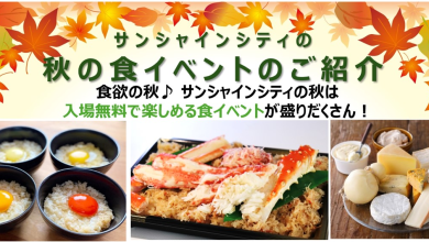 Tokyo Foodie Alert: Six FREE Autumn Food Festivals at Sunshine City!