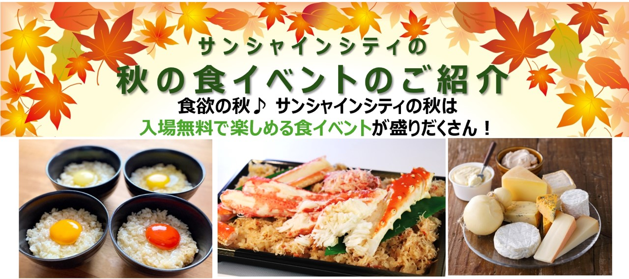 Tokyo Foodie Alert: Six FREE Autumn Food Festivals at Sunshine City!
